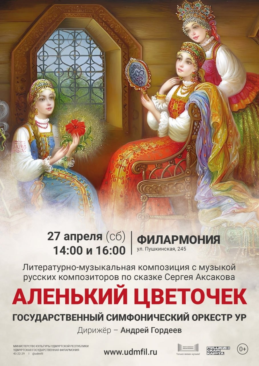 Афиша Ижевска — «Красавица и Чудовище» в симфонической обработке