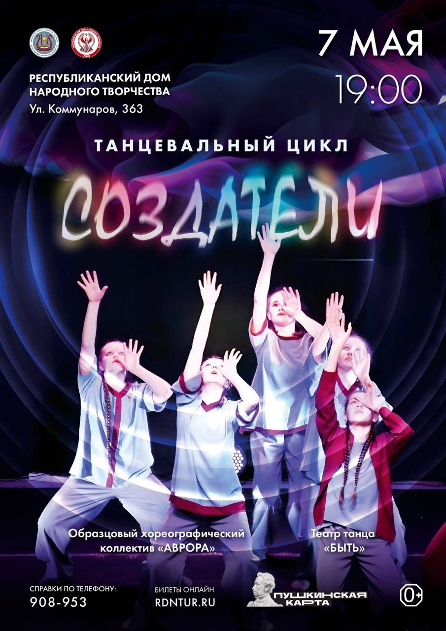 Афиша Ижевска — Танцевальный концерт «Создатели»
