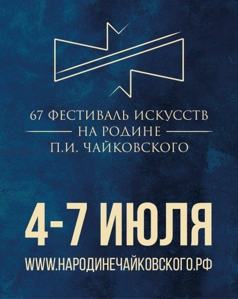 67 фестиваль «На Родине Чайковского»