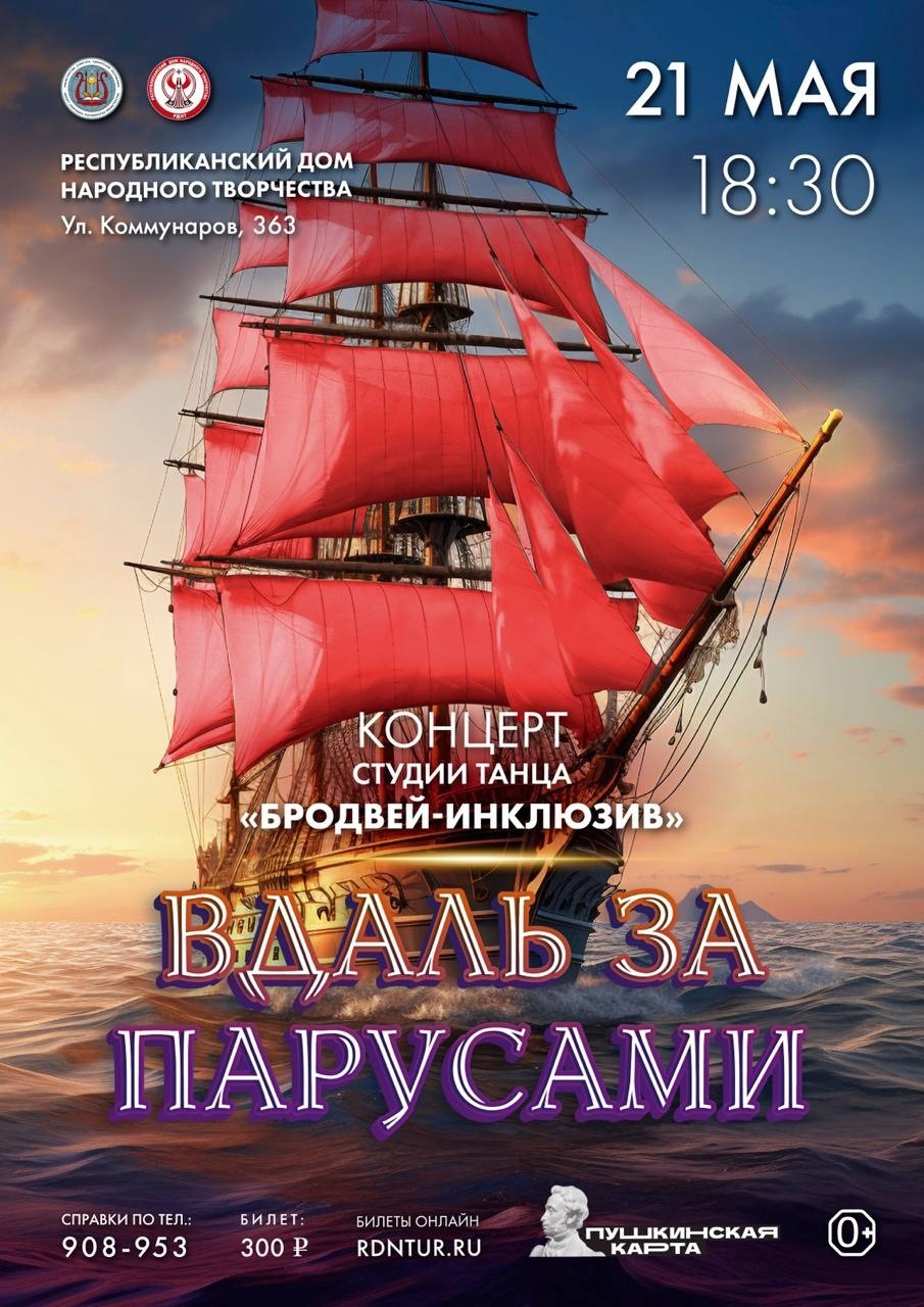 Афиша Ижевска — Концерт «Вдаль за парусами»