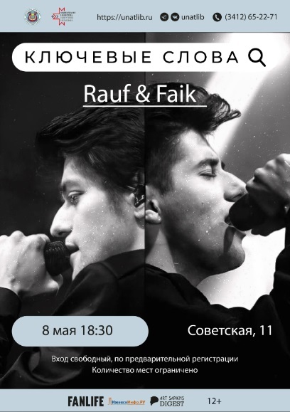 Встреча с дуэтом Rauf & Faik
