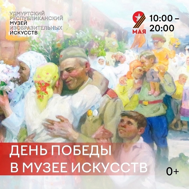 Афиша Ижевска — День победы в Музее искусств