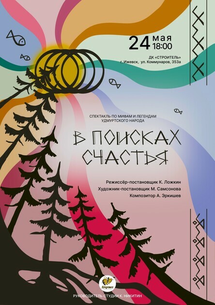 Афиша Ижевска — В поисках счастья, спектакль по удмуртским мифам
