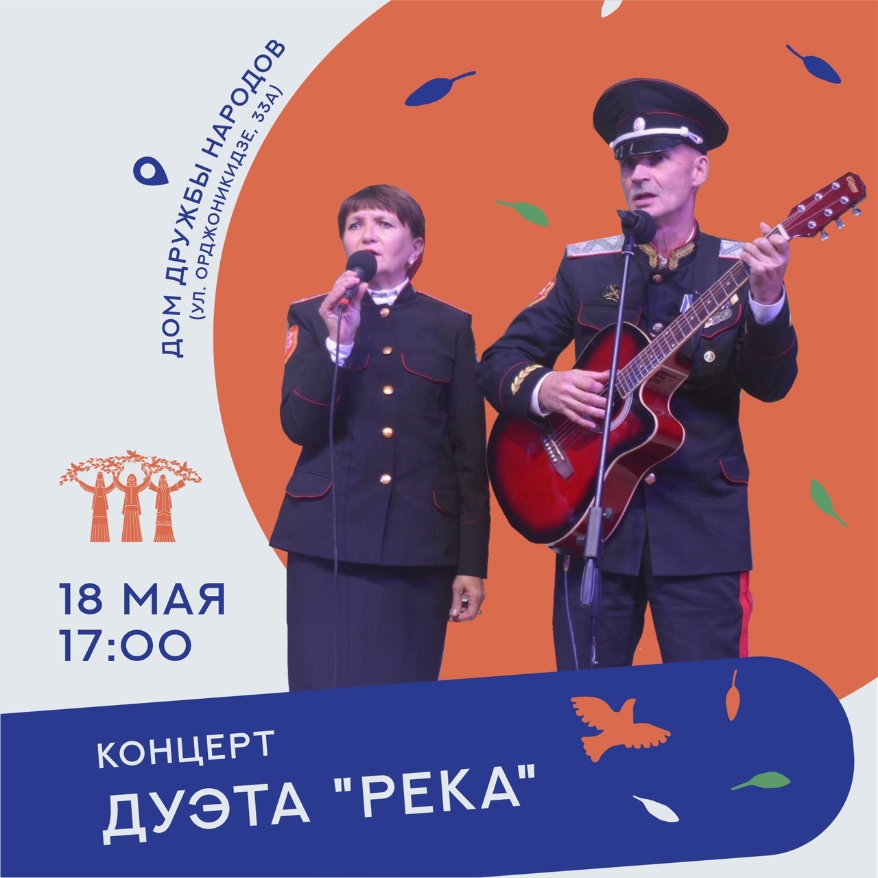 Афиша Ижевска — Концерт дуэта «Река»
