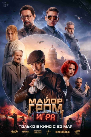 Афиша Ижевска — Майор Гром: Игра