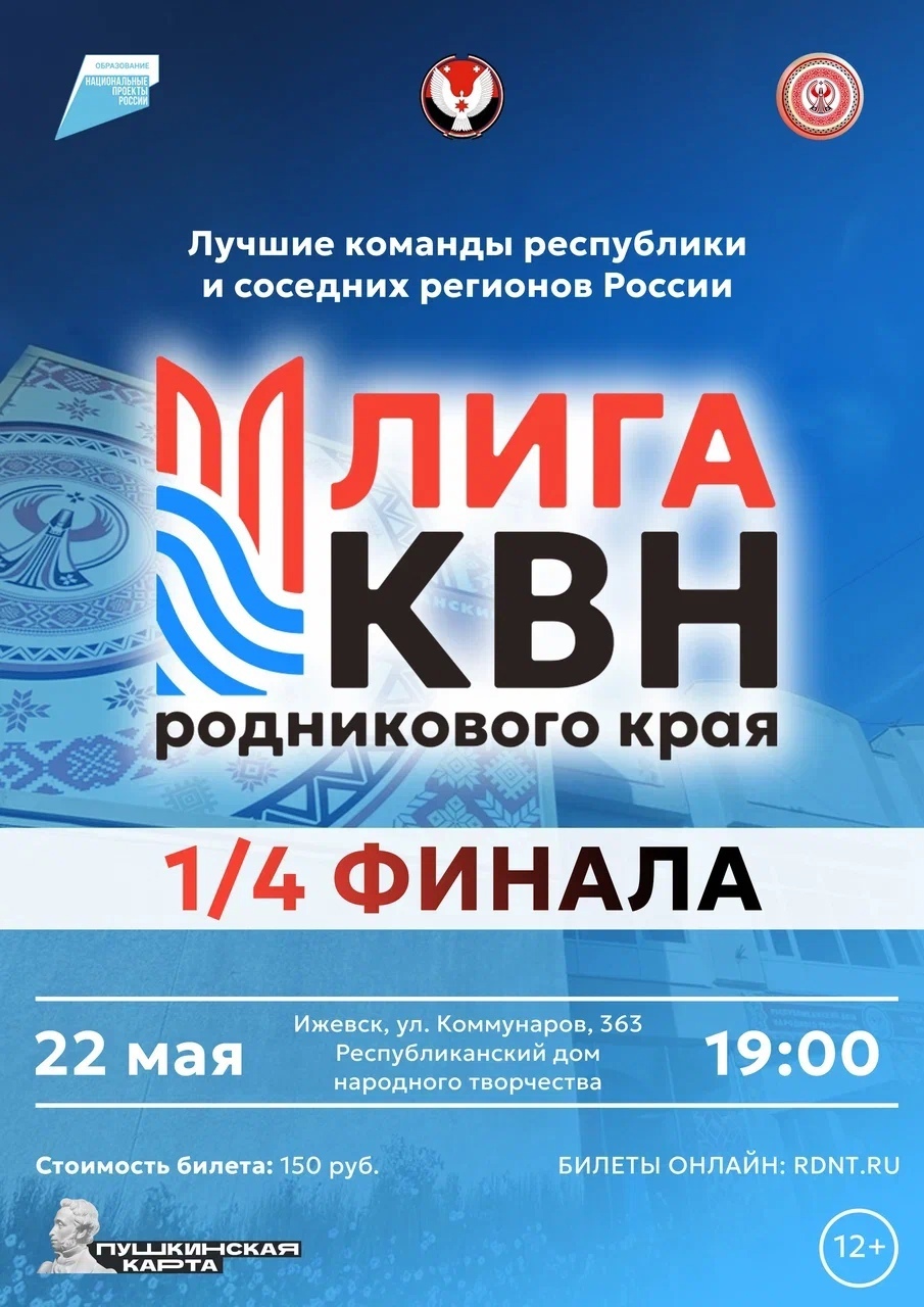 Афиша Ижевска — Лига КВН родникового края — 2024