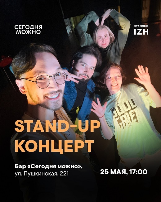 Афиша Ижевска — Stand up в «Сегодня Можно»