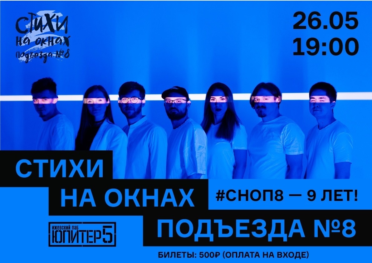 Афиша Ижевска — Концерт «СНОП8 — 9 лет»