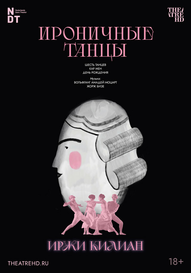 Афиша Ижевска — OperaHD: Иржи Килиан: Ироничные танцы