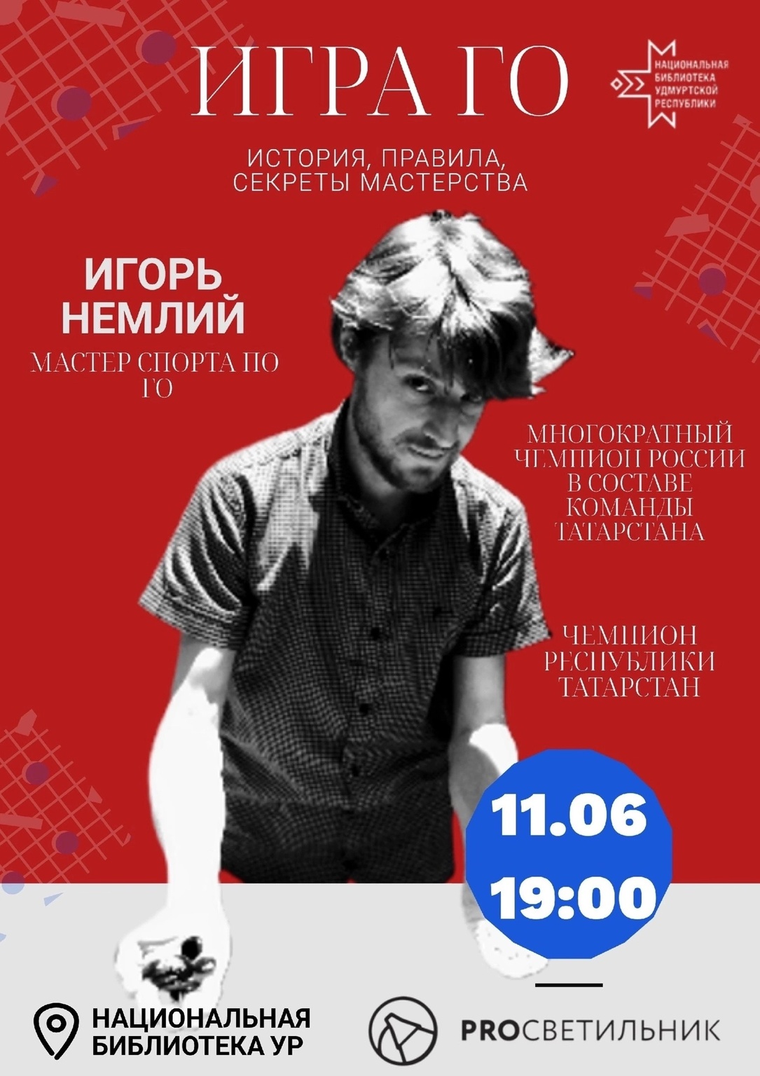 Афиша Ижевска — Встреча с мастером спорта по Го