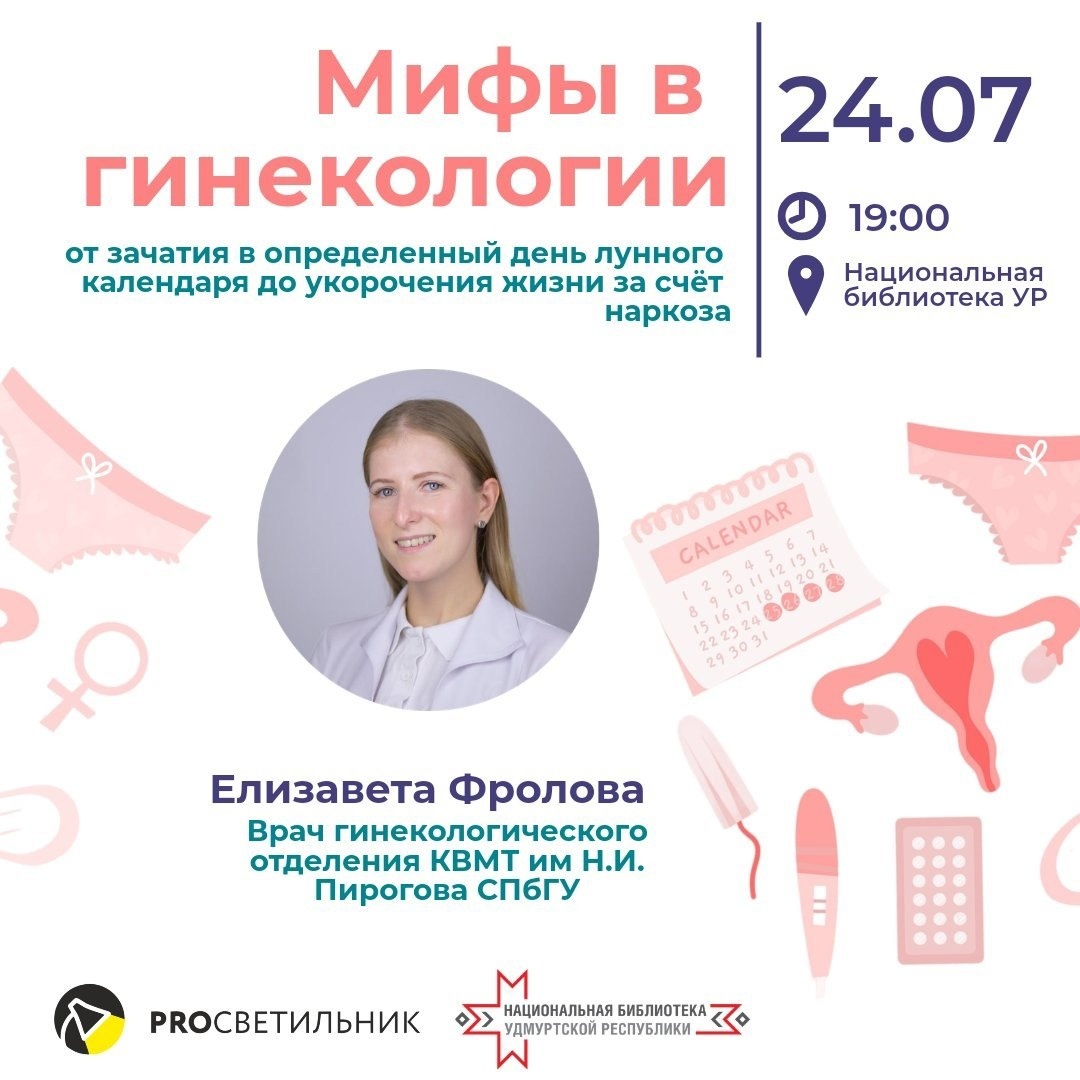 Афиша Ижевска — Лекция оперирующего врача-гинеколога