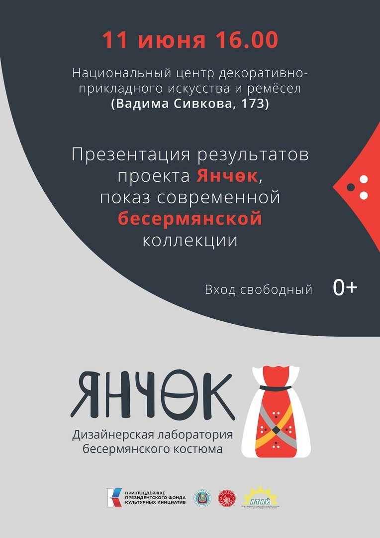 Афиша Ижевска — Презентация проекта «Янчөк»