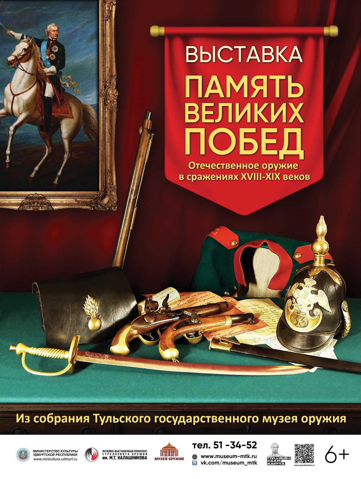 Афиша Ижевска — Выставка «Память великих побед»