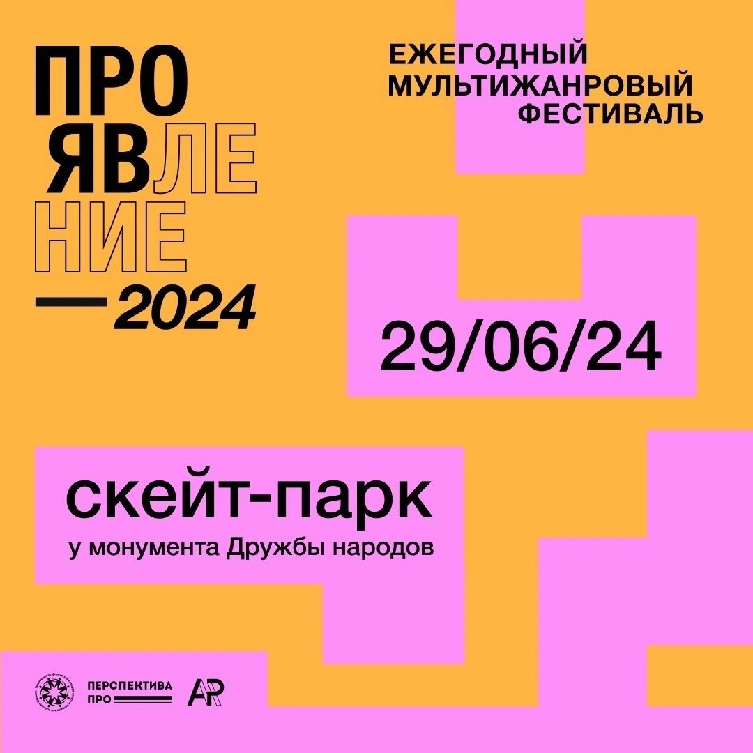 Афиша Ижевска — Мультижанровый фестиваль «Проявление — 2024»