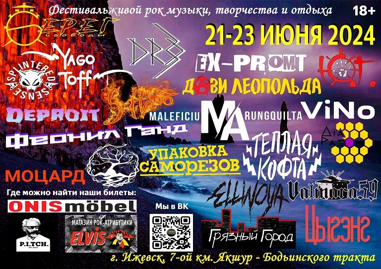 Афиша Ижевска — Берег свободы — 2024