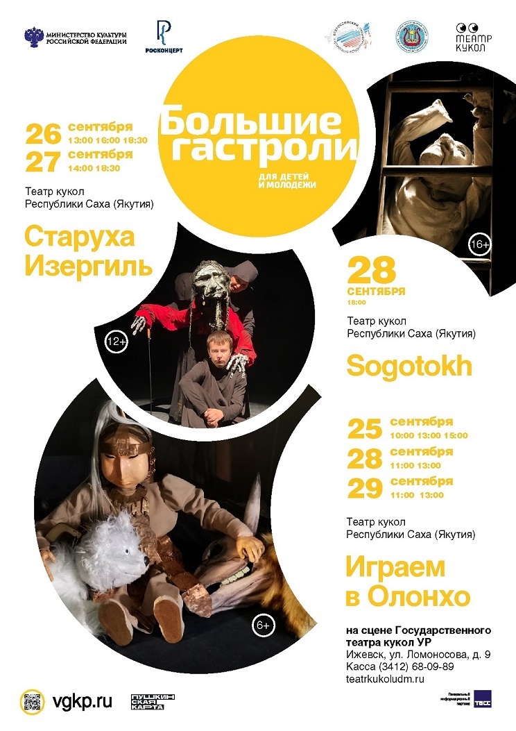 Афиша Ижевска — Гастроли якутского театра кукол