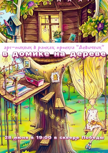 Афиша Ижевска — Арт-пикник «В домике на дереве»