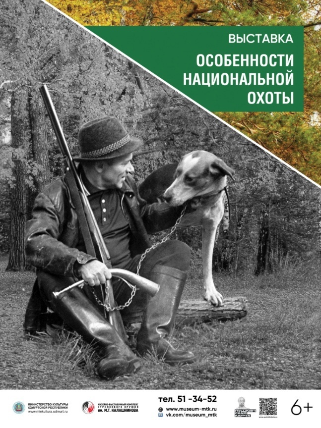 Афиша Ижевска — Выставка «Особенности национальной охоты»