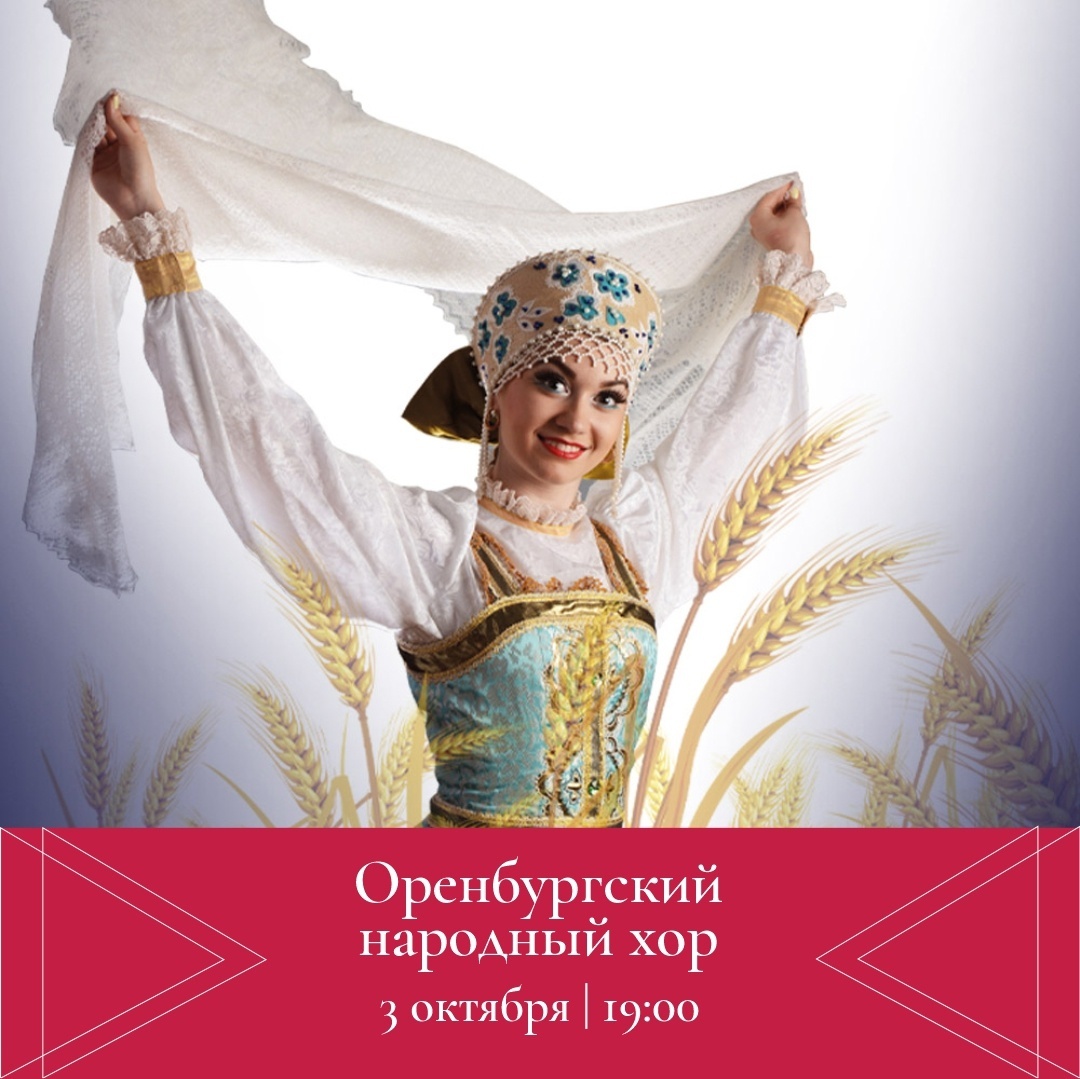 Афиша Ижевска — Концерт Оренбургского народного хора