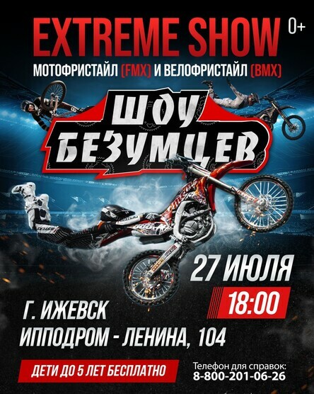 Афиша Ижевска — Шоу безумцев
