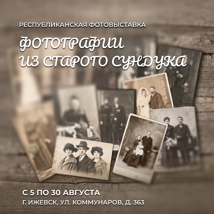 Афиша Ижевска — Выставка «Фотографии из старого сундука»