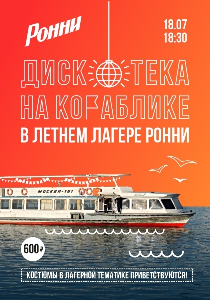 Афиша Ижевска — Дискотека на корабле с «Ронни»