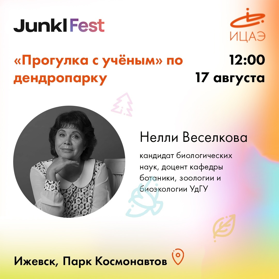 Афиша Ижевска — Прогулка с учёным