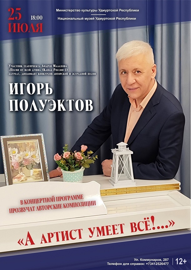 Афиша Ижевска — Концерт Игоря Полуэктова