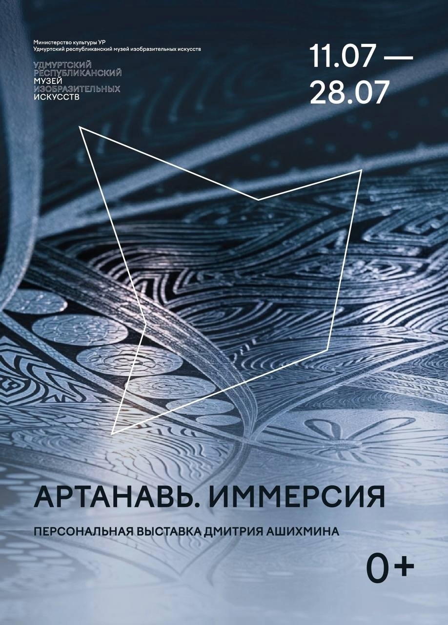 Афиша Ижевска — Выставка «Артанавь. Иммерсия»