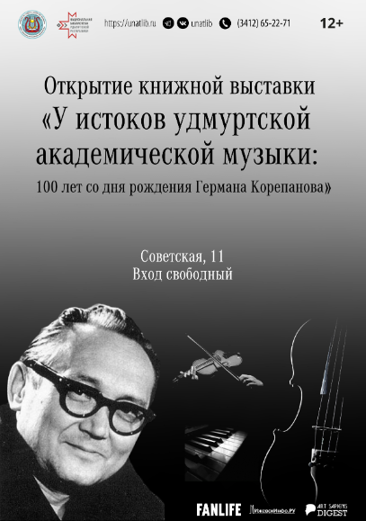 Афиша Ижевска — Книжная выставка к 100-летию Германа Корепанова