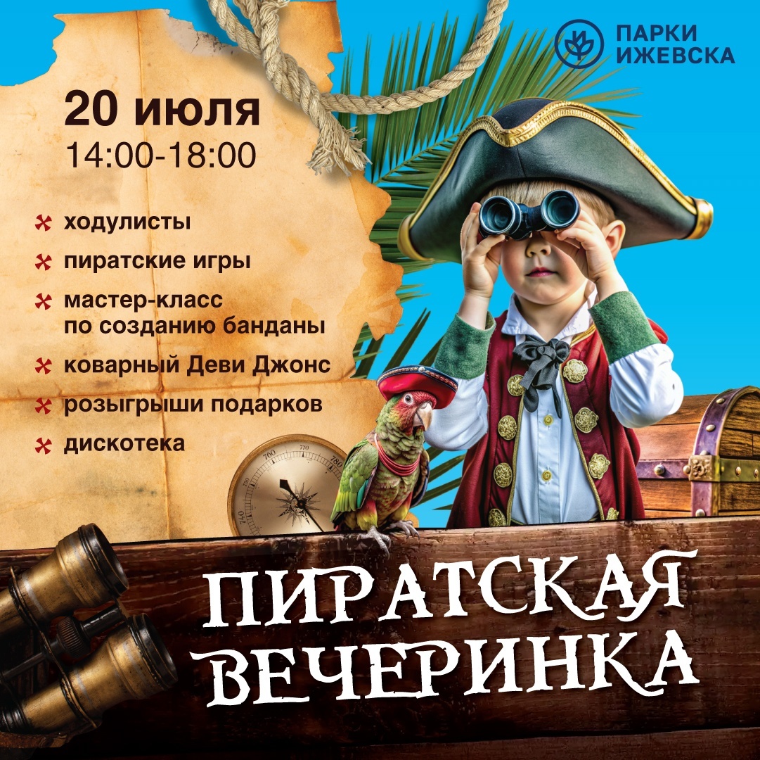 Афиша Ижевска — Пиратская вечеринка для детей