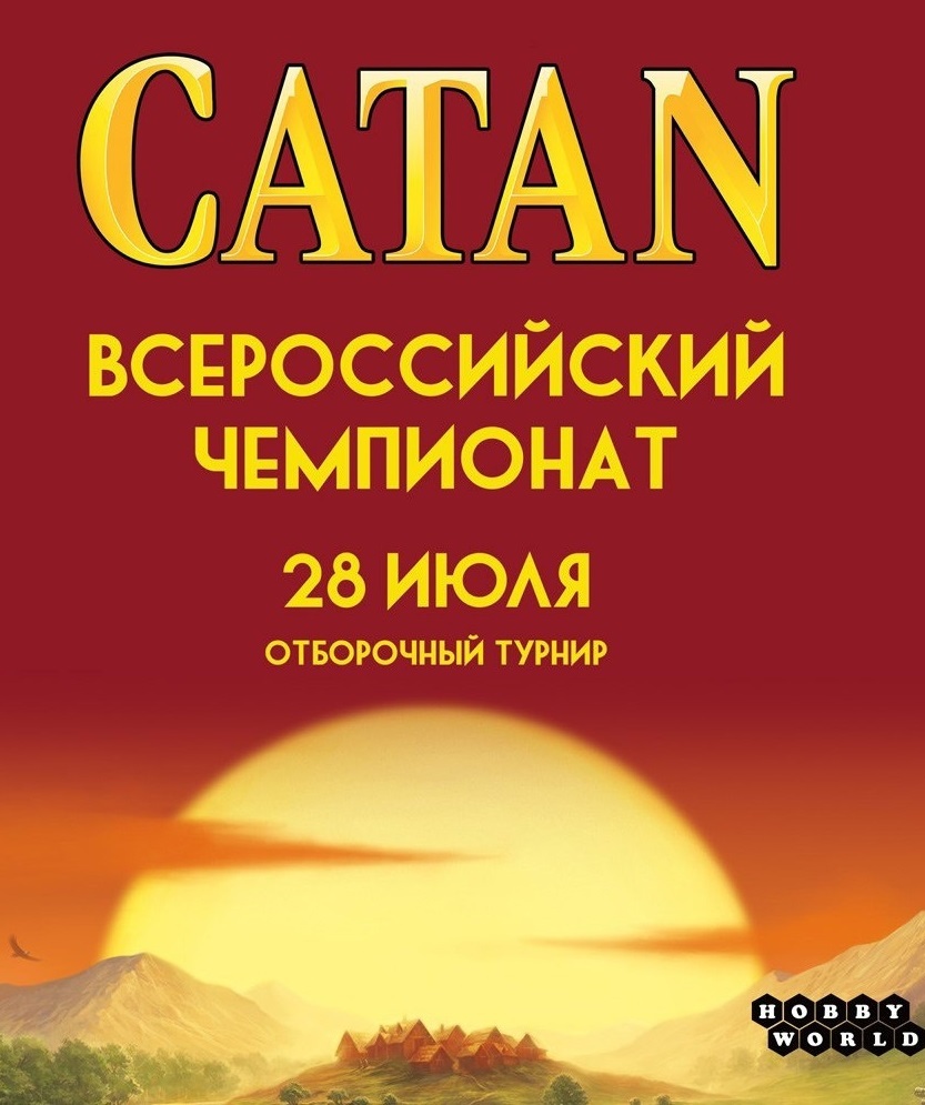 Чемпионат по настольной игре Catan «Колонизаторы»