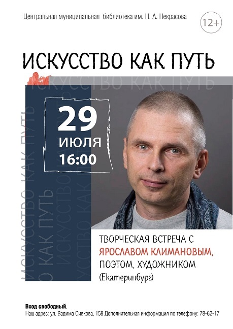 Афиша Ижевска — Творческая встреча с поэтом и художником