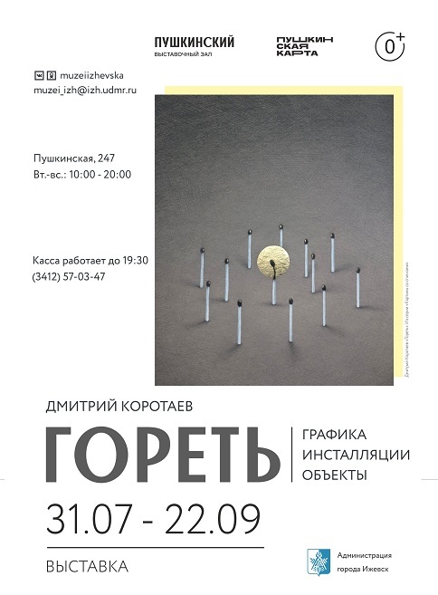 Афиша Ижевска — Выставка «Гореть»