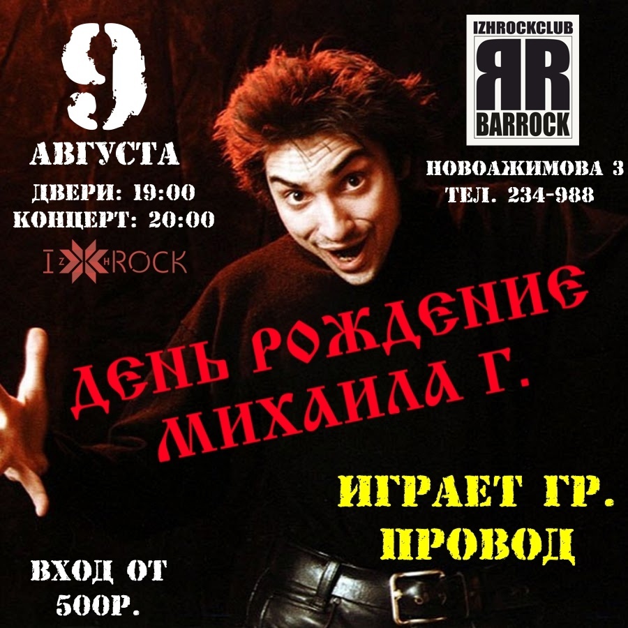 Афиша Ижевска — День рождения Михаила Г.