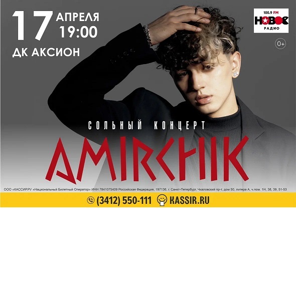 Афиша Ижевска — Концерт Amirchik