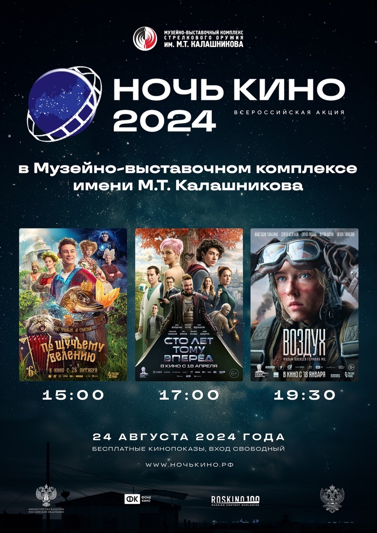 Афиша Ижевска — «Ночь кино — 2024» в Музее Калашникова