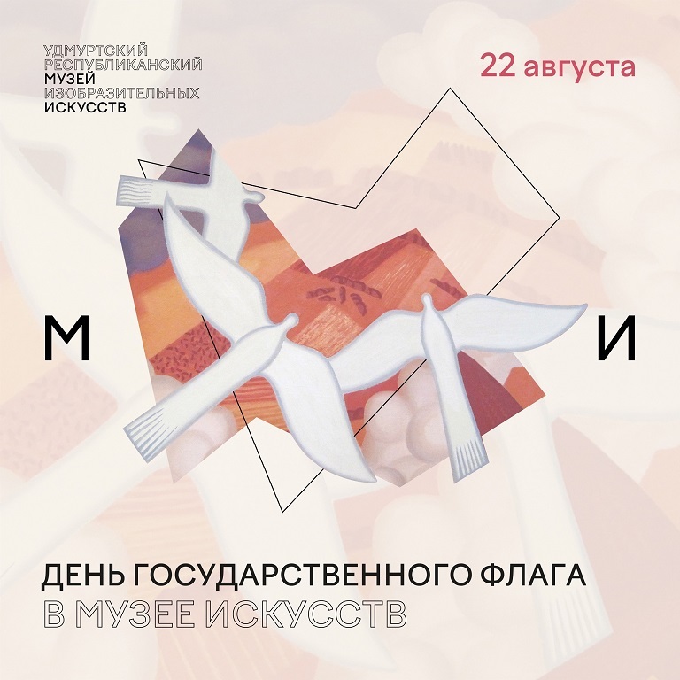 Афиша Ижевска — День государственного флага в МИ