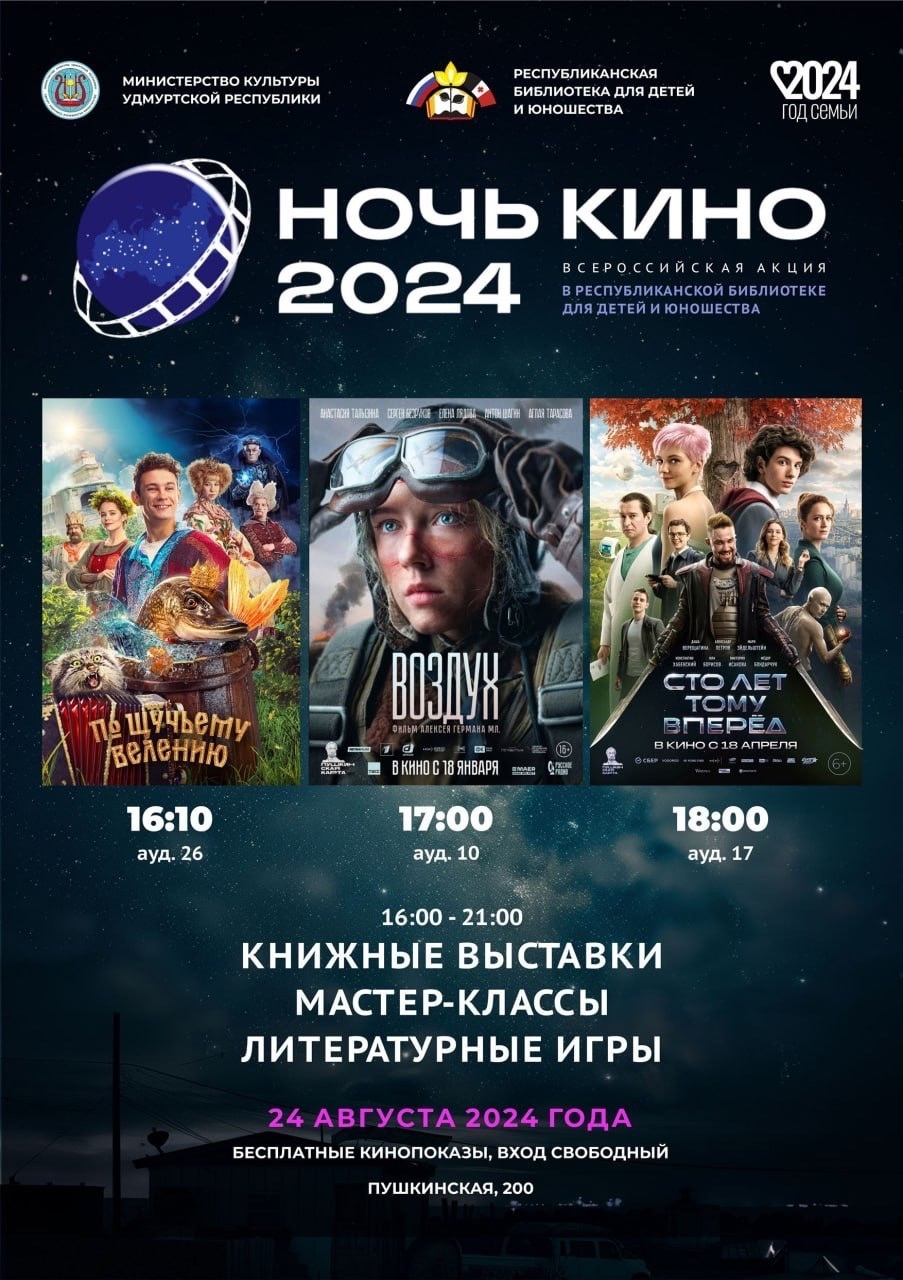 «Ночь кино — 2024» в Библиотеке для детей и юношества