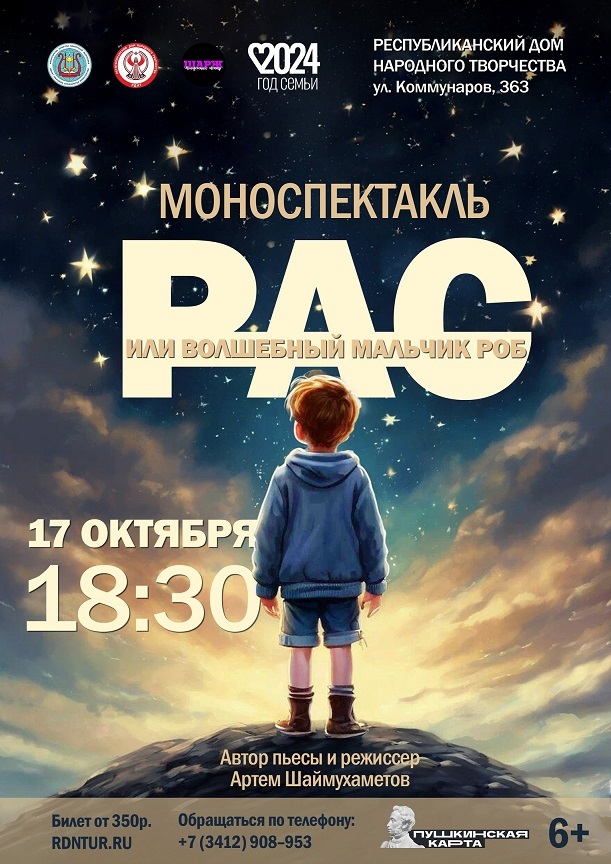 Афиша Ижевска — Моноспектакль «РАС, или волшебный мальчик Роб»