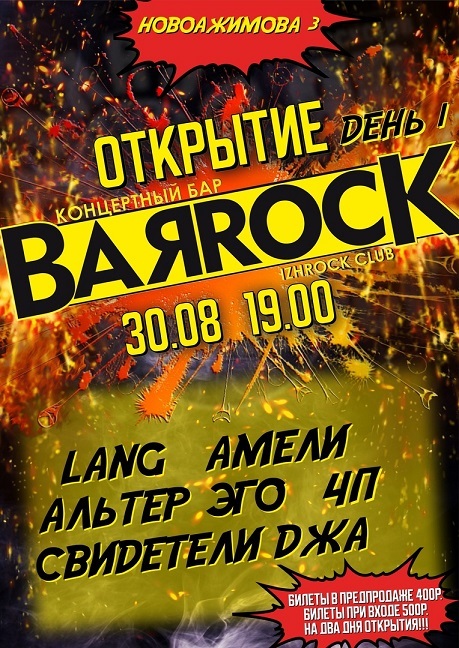 Афиша Ижевска — Открытие новой площадки BAЯROCK