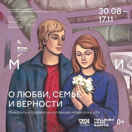 Афиша Ижевска — Выставка «О любви, семье и верности»