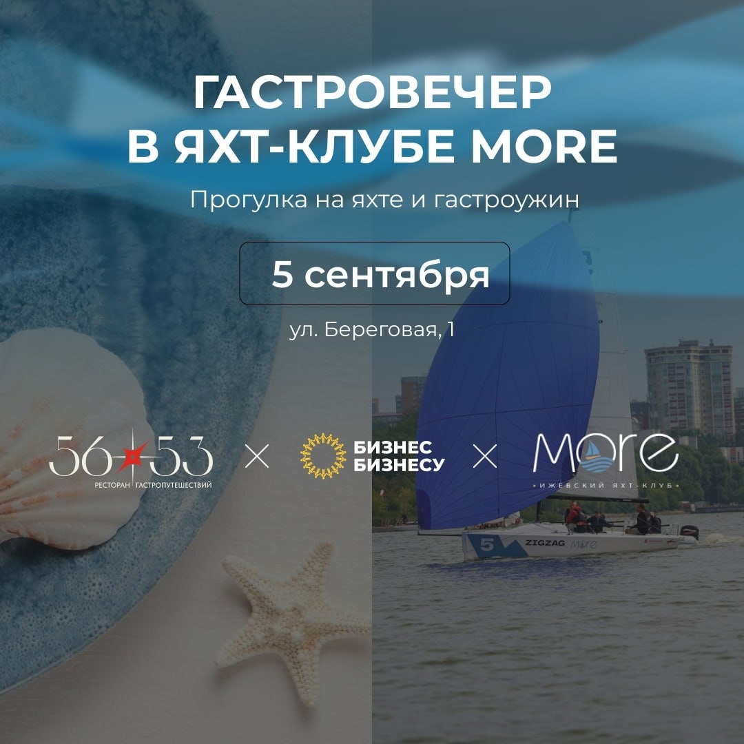 Афиша Ижевска — Гастровечер на яхте