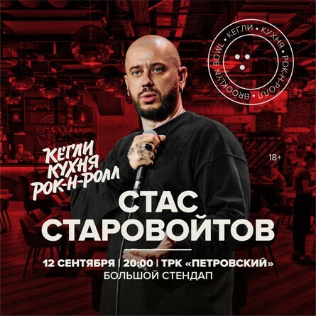 Стэндап Стаса Старовойтова