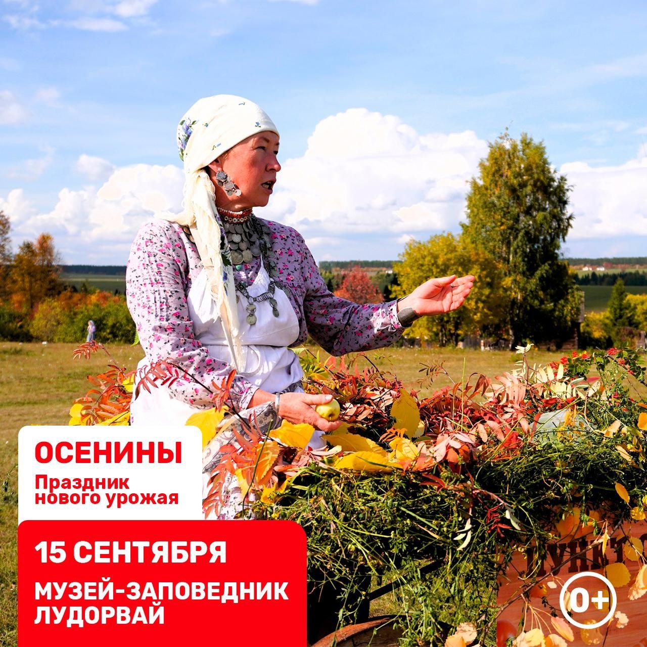 «Осенины» в «Лудорвае»