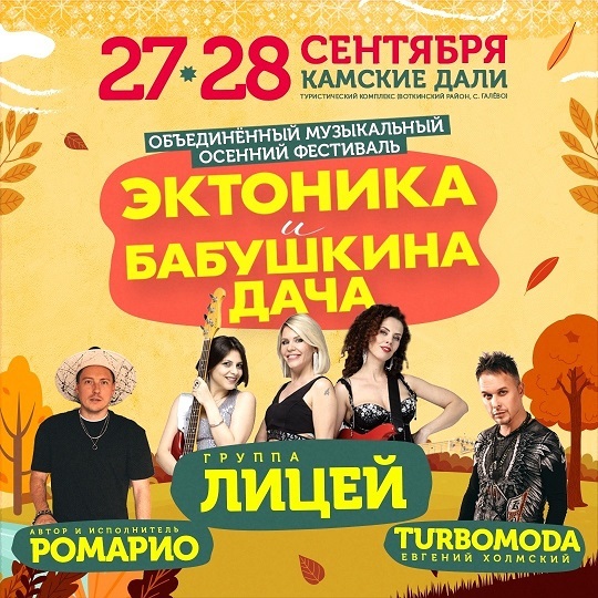 Афиша Ижевска — Эктоника и Бабушкина дача — осень 2024