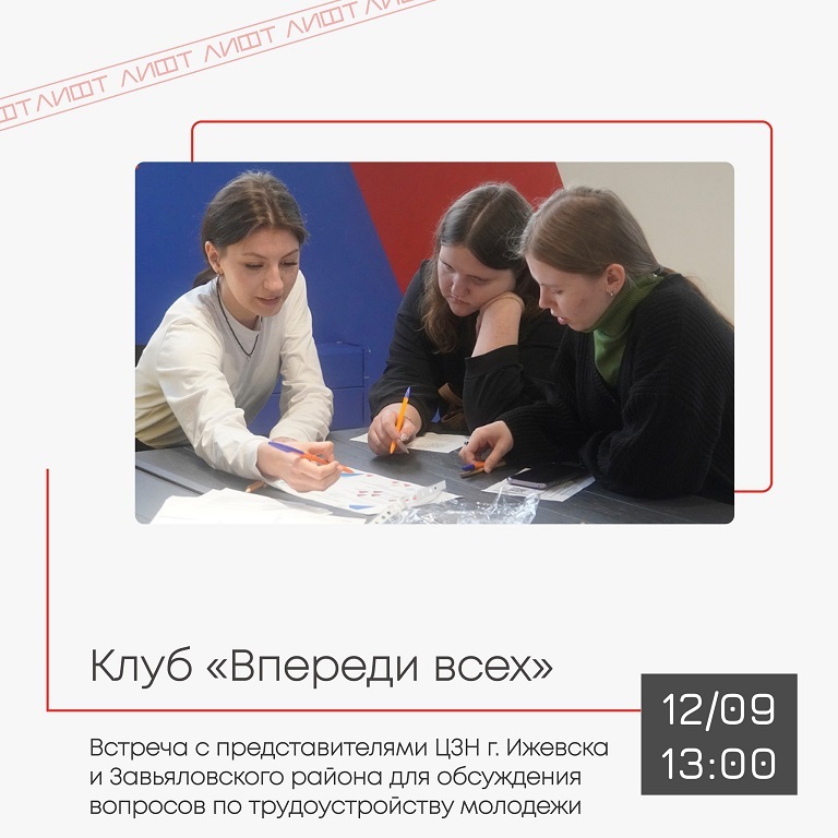 Афиша Ижевска — Встреча клуба «Впереди всех»
