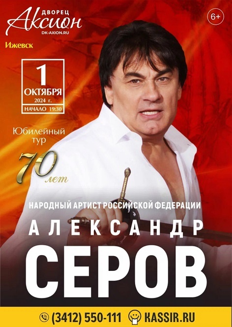 Афиша Ижевска — Юбилейный концерт Александра Серова