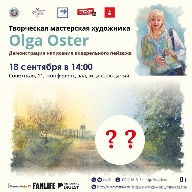 Афиша Ижевска — Акварельное мастер-шоу Ольги Остер
