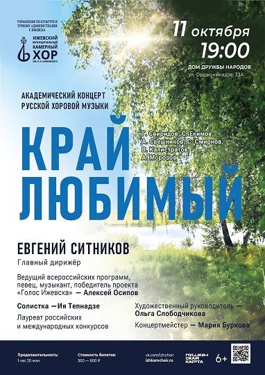 Афиша Ижевска — Концерт хоровой музыки «Край любимый»